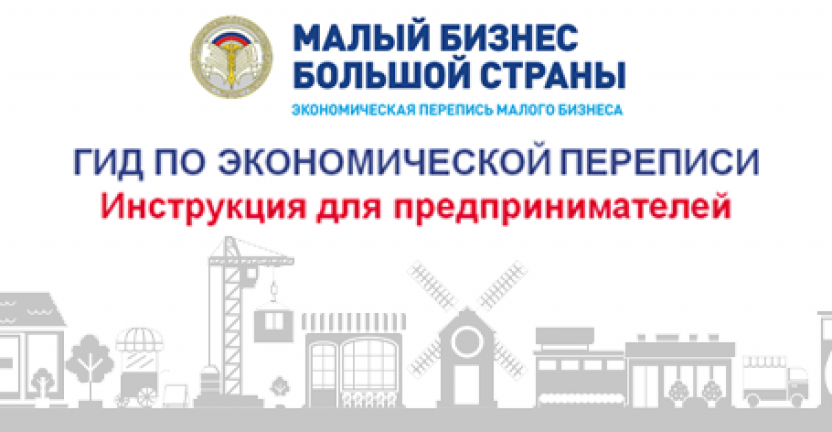 Экономическая перепись малого бизнеса! До 1 апреля нужно отчитаться в Нижегородстат!